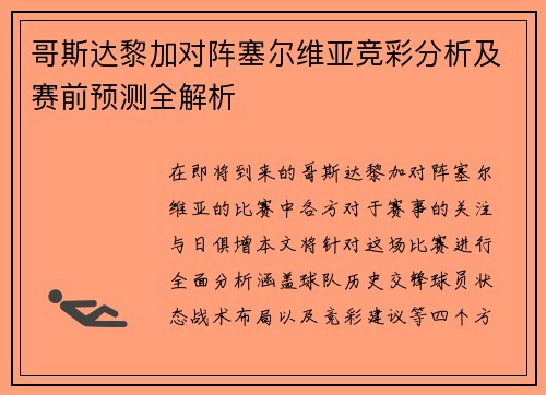 哥斯达黎加对阵塞尔维亚竞彩分析及赛前预测全解析