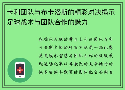 卡利团队与布卡洛斯的精彩对决揭示足球战术与团队合作的魅力