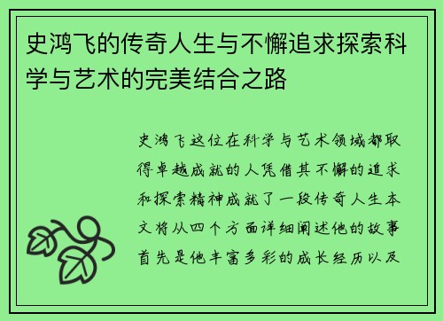 史鸿飞的传奇人生与不懈追求探索科学与艺术的完美结合之路