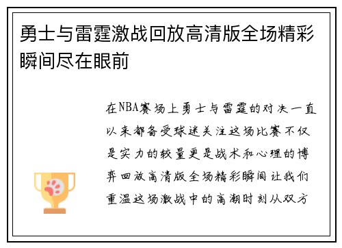 勇士与雷霆激战回放高清版全场精彩瞬间尽在眼前