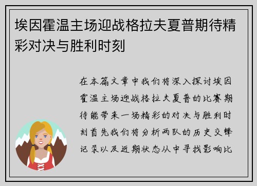 埃因霍温主场迎战格拉夫夏普期待精彩对决与胜利时刻