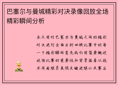 巴塞尔与曼城精彩对决录像回放全场精彩瞬间分析