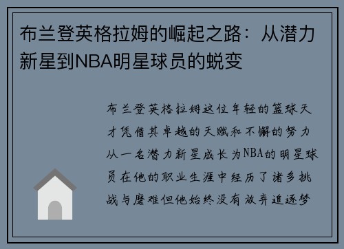 布兰登英格拉姆的崛起之路：从潜力新星到NBA明星球员的蜕变