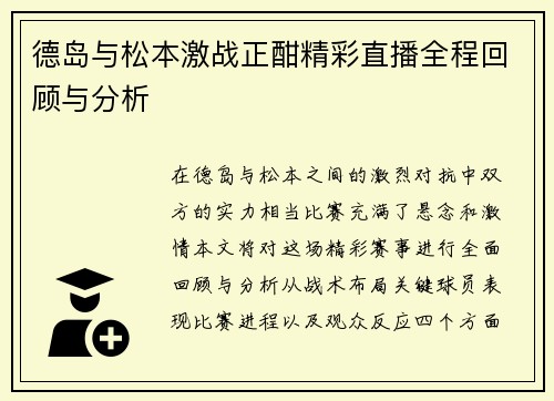 德岛与松本激战正酣精彩直播全程回顾与分析