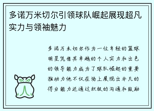 多诺万米切尔引领球队崛起展现超凡实力与领袖魅力