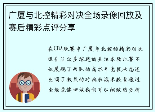 广厦与北控精彩对决全场录像回放及赛后精彩点评分享