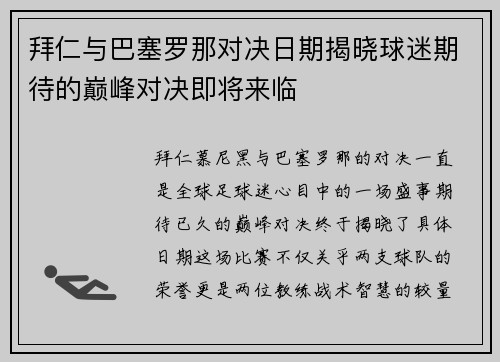 拜仁与巴塞罗那对决日期揭晓球迷期待的巅峰对决即将来临