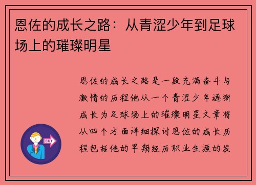 恩佐的成长之路：从青涩少年到足球场上的璀璨明星