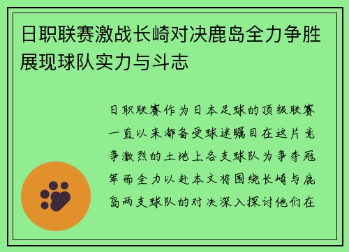 日职联赛激战长崎对决鹿岛全力争胜展现球队实力与斗志