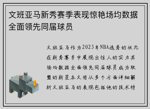 文班亚马新秀赛季表现惊艳场均数据全面领先同届球员