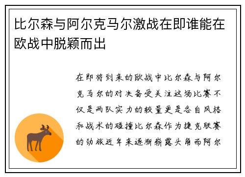 比尔森与阿尔克马尔激战在即谁能在欧战中脱颖而出