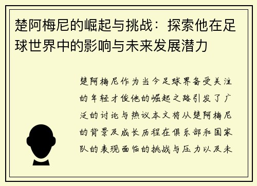 楚阿梅尼的崛起与挑战：探索他在足球世界中的影响与未来发展潜力