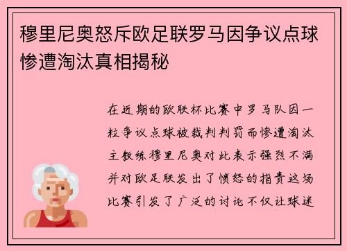 穆里尼奥怒斥欧足联罗马因争议点球惨遭淘汰真相揭秘