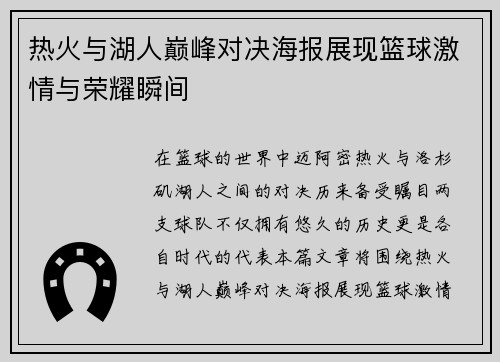 热火与湖人巅峰对决海报展现篮球激情与荣耀瞬间