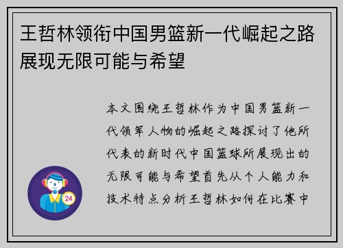 王哲林领衔中国男篮新一代崛起之路展现无限可能与希望