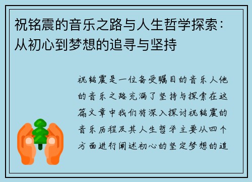 祝铭震的音乐之路与人生哲学探索：从初心到梦想的追寻与坚持