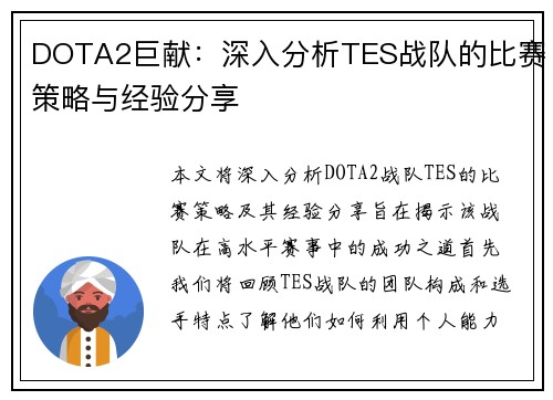 DOTA2巨献：深入分析TES战队的比赛策略与经验分享