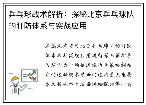 乒乓球战术解析：探秘北京乒乓球队的盯防体系与实战应用