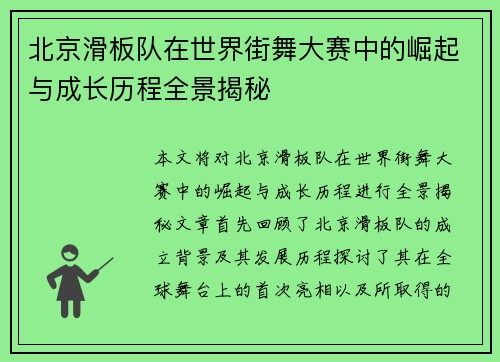 北京滑板队在世界街舞大赛中的崛起与成长历程全景揭秘
