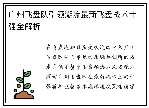 广州飞盘队引领潮流最新飞盘战术十强全解析