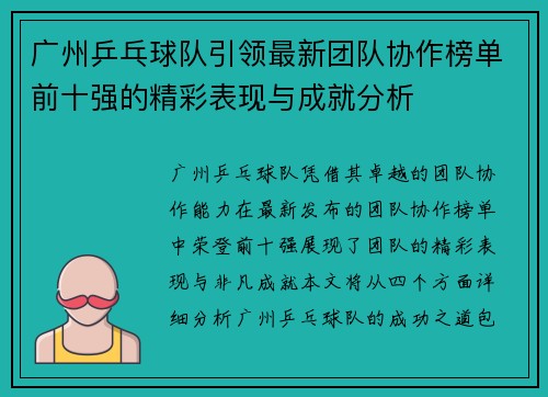 广州乒乓球队引领最新团队协作榜单前十强的精彩表现与成就分析