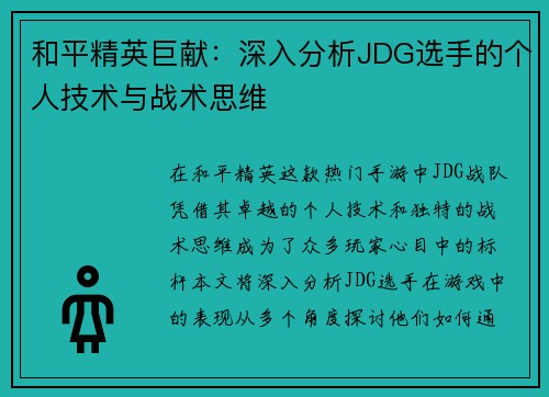 和平精英巨献：深入分析JDG选手的个人技术与战术思维
