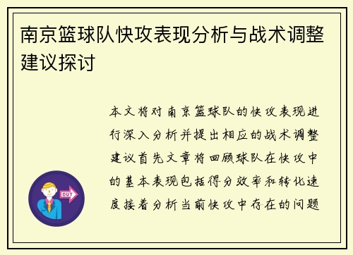 南京篮球队快攻表现分析与战术调整建议探讨