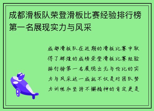 成都滑板队荣登滑板比赛经验排行榜第一名展现实力与风采
