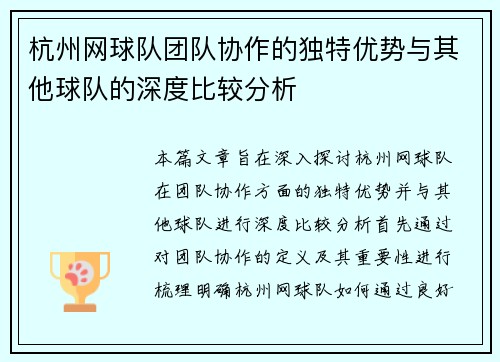 杭州网球队团队协作的独特优势与其他球队的深度比较分析