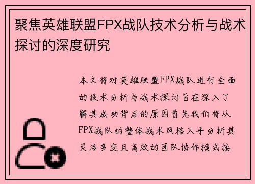 聚焦英雄联盟FPX战队技术分析与战术探讨的深度研究