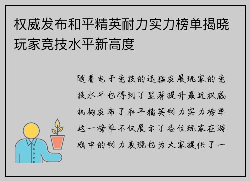 权威发布和平精英耐力实力榜单揭晓玩家竞技水平新高度