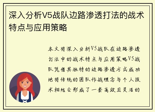 深入分析V5战队边路渗透打法的战术特点与应用策略