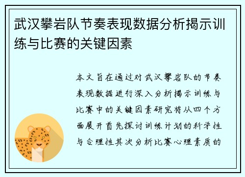 武汉攀岩队节奏表现数据分析揭示训练与比赛的关键因素