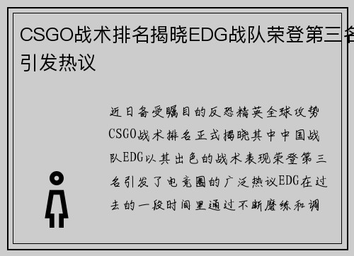 CSGO战术排名揭晓EDG战队荣登第三名引发热议