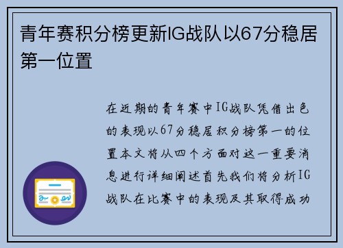 青年赛积分榜更新IG战队以67分稳居第一位置