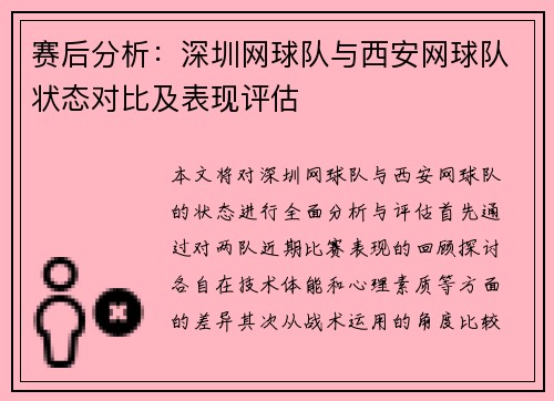 赛后分析：深圳网球队与西安网球队状态对比及表现评估