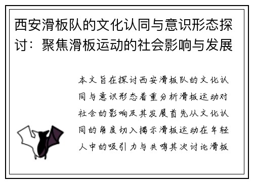 西安滑板队的文化认同与意识形态探讨：聚焦滑板运动的社会影响与发展