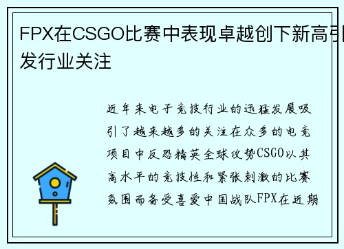 FPX在CSGO比赛中表现卓越创下新高引发行业关注