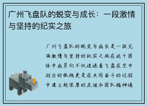 广州飞盘队的蜕变与成长：一段激情与坚持的纪实之旅