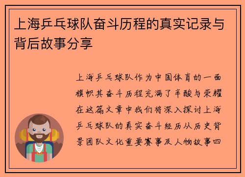 上海乒乓球队奋斗历程的真实记录与背后故事分享