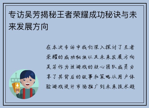 专访吴芳揭秘王者荣耀成功秘诀与未来发展方向