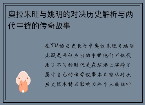奥拉朱旺与姚明的对决历史解析与两代中锋的传奇故事