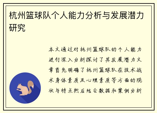 杭州篮球队个人能力分析与发展潜力研究