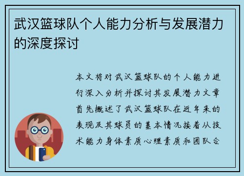 武汉篮球队个人能力分析与发展潜力的深度探讨