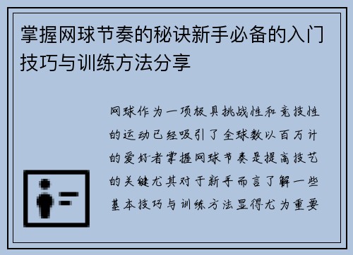 掌握网球节奏的秘诀新手必备的入门技巧与训练方法分享