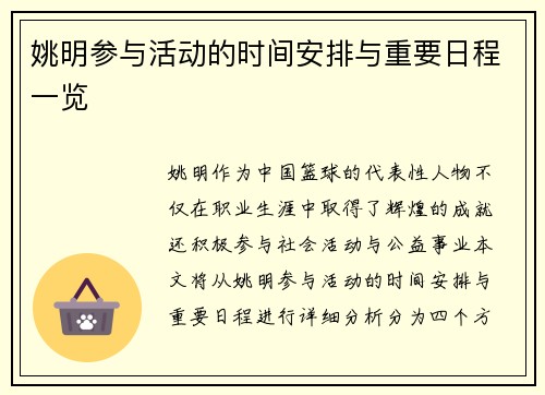 姚明参与活动的时间安排与重要日程一览