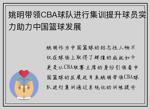姚明带领CBA球队进行集训提升球员实力助力中国篮球发展