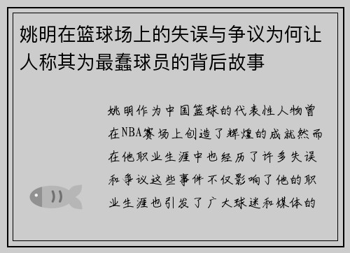 姚明在篮球场上的失误与争议为何让人称其为最蠢球员的背后故事