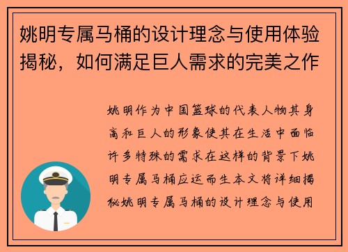 姚明专属马桶的设计理念与使用体验揭秘，如何满足巨人需求的完美之作
