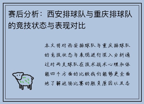 赛后分析：西安排球队与重庆排球队的竞技状态与表现对比